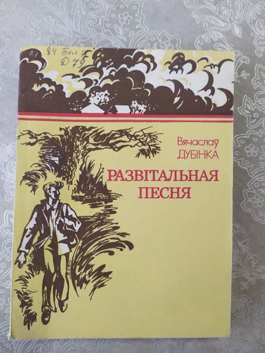 В.Дубiнка"Развiтальная песня"\065