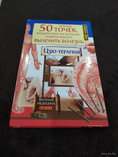 Линг Ши. 50 тайных точек, воздействуя на которые можно быстро вылечить болезнь. Цзю-терапия