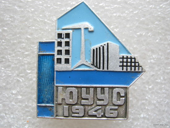 ЮУУС 1946 г.