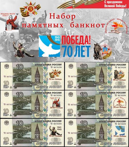 10 Рублей 1997 - 2015 ! 70 Лет Победы 1945 ! Набор 6 банкнот ! UNC !