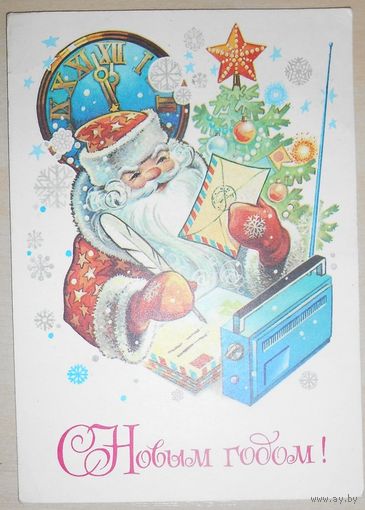 С Новым Годом! А.Жребин 1981 г.,подписанная,маркированная 2