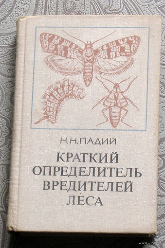 Н.Н.Падий Краткий определитель вредителей леса.