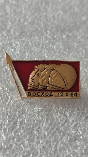 Значек знак Восход космос