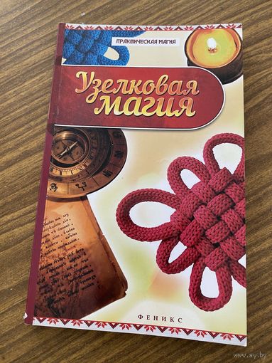 Узелковая магия