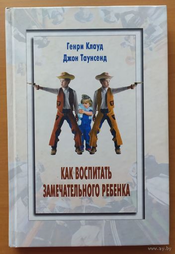 КАК ВОСПИТАТЬ ЗАМЕЧАТЕЛЬНОГО РЕБЕНКА