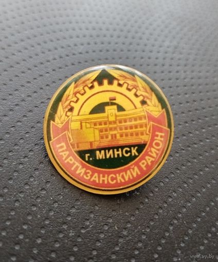Партизанский район г. Минска. (Б-2)