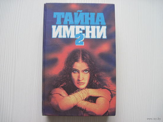 Тайна имени-2.