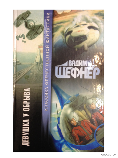 Вадим Шефнер "Девушка у обрыва" (серия "Классика отечественной фантастики")