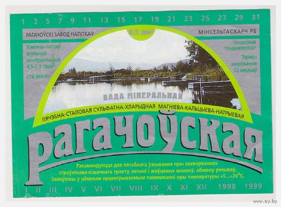 Этикетка минеральной воды Рагачоўская