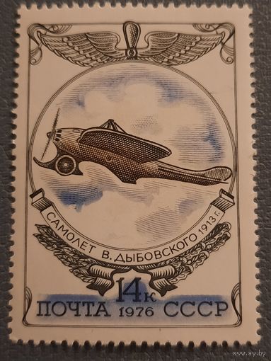 СССР 1976. Самолёт В.Дыбовского 1913. Марка из серии