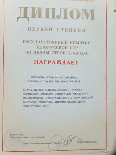 Диплом Госкомитет БССР по делам строительства
