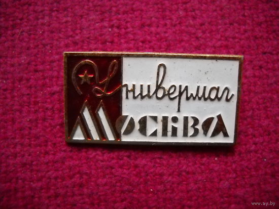 Универмаг Москва