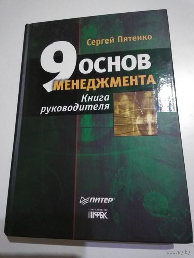 9 основ менеджмента. Книга руководителя. Пятенко С.