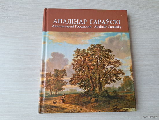 Апалінар Гараўскі - Аполлинарий Горавский - Apalinar Garausky - автограф  автора - Славутыя мастакі з Беларусі - Знаменитые художники из Беларуси - Famous artists from Belarus - на беларускай мове, ру