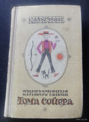 Приключения Тома Сойера.1973г.
