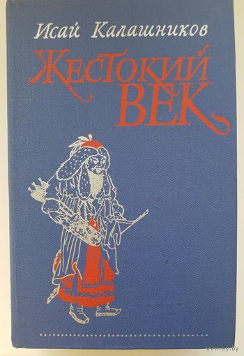 Исай Калашников. ЖЕСТОКИЙ ВЕК. Лучшая книга о ЧИНГИСХАНЕ! Издательство Советский писатель 1980 год. 752 стр.