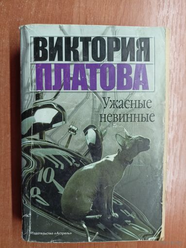 Виктория Платова "Ужасные невинные"