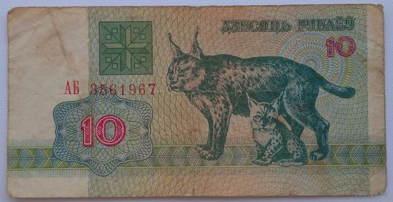 10 рублей 1992 серия АБ 3561967. Возможен обмен