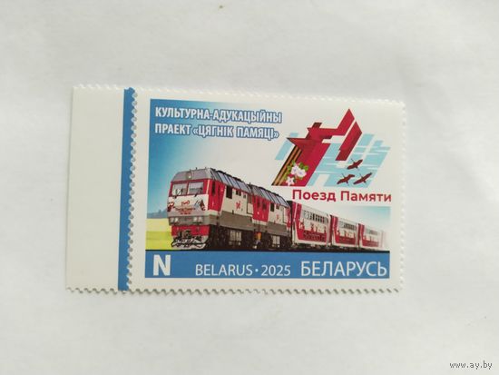 Беларусь 2025 *поезд Памяти*
