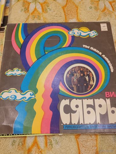 Виниловая пластинка гр. Сябры