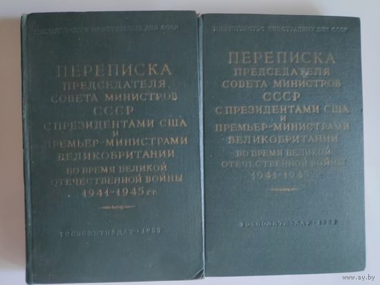 Переписка Председателя Совета Министров СССР с Президентами США и Премьер-министрами Великобритании во время Великой Отечественной Войны 1941 - 1945 гг. (комплект из 2 книг)
