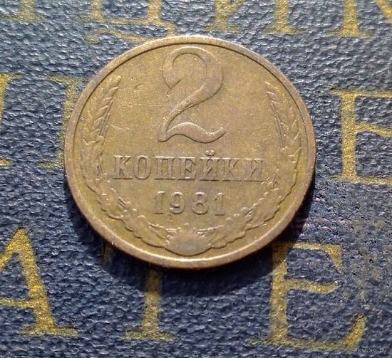 2 копейки 1981 СССР #38