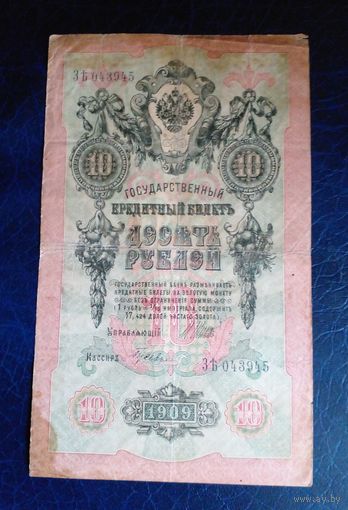 10 рублей 1909 г Шипов Гусева ЗЬ 043945