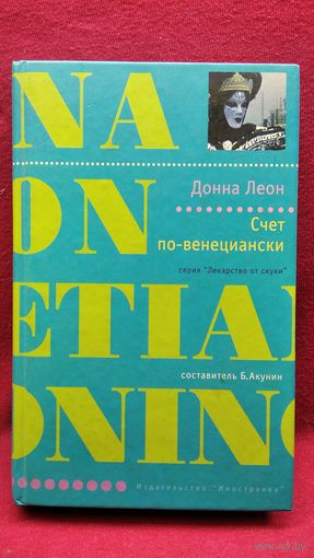 Донна Леон. Счёт по-венециански // Серия: Лекарство от скуки