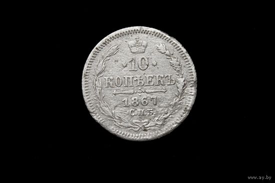 10 копеек 1867 г. Санкт-Петербург (Российская Империя), Александр II