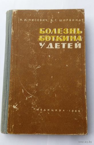 Н. Нисевич. Б. Ширвиндт. Болезнь боткина  у детей.