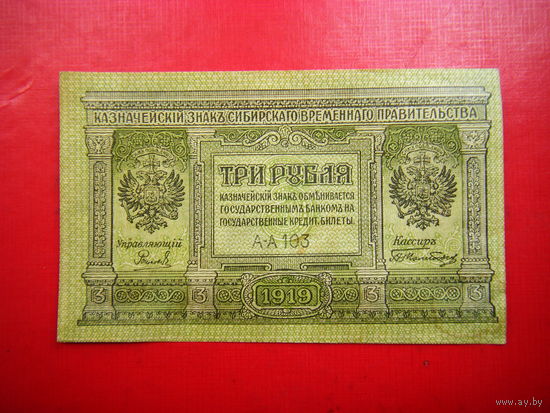 3 рубля 1919г. Сибирское временное правительство.