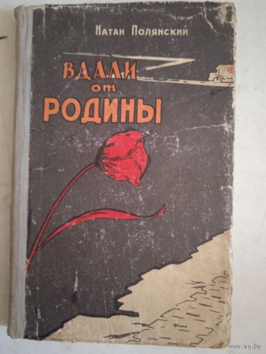 Вдали от родины