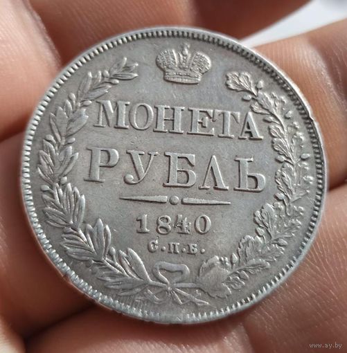 1 рубль 1840 СПб нг