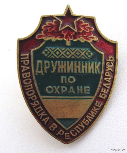 Дружинник по охране правопорядка в РБ