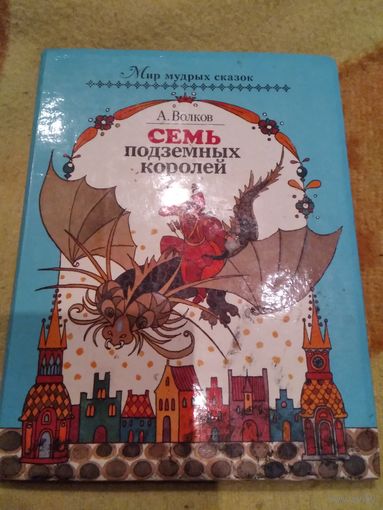 Семь подземных королей