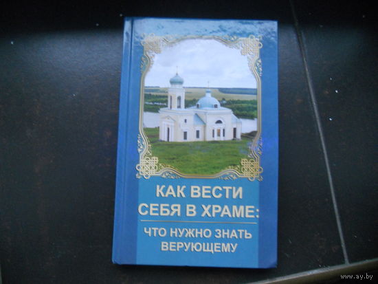 Романова М. Как вести себя в храме