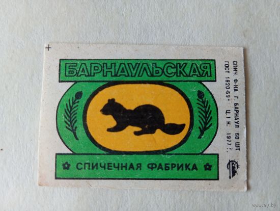 Спичечные этикетки ф.Барнаул. Барнаульская спичечная фабрика.1977 год