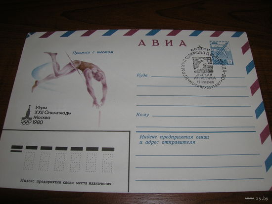 Конверт СССР ХМК Авиа 1979 год Спорт Прыжки с шестом СГ Москва