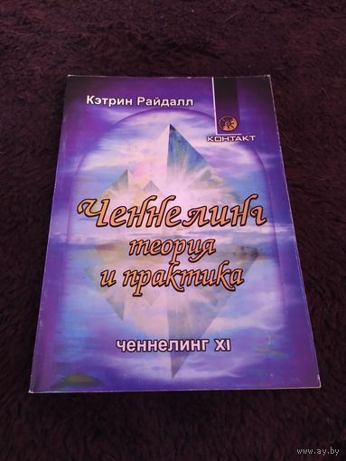 Ченнелинг. Теория и практика | Райдалл Кэтрин
