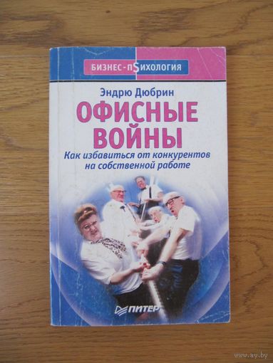 Эндрю Дюбрин "Офисные войны"
