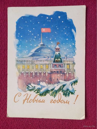 С Новым Годом! Чертенков 1961 г.
