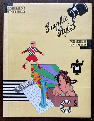 Graphic style. From victorian to post-modern  Графический стиль. От викторианского к постмодернистскому, 1988 г. - КНИГА