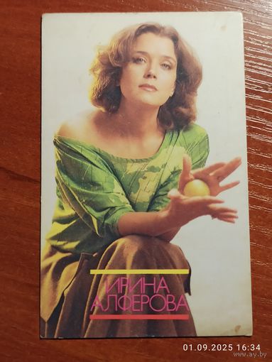 Календарик Алферова 1990 Коревых