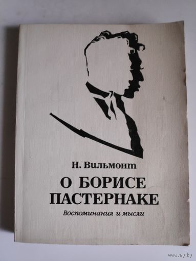 Н. Вильмонт. О Борисе Пастернаке. Воспоминания и мысли.