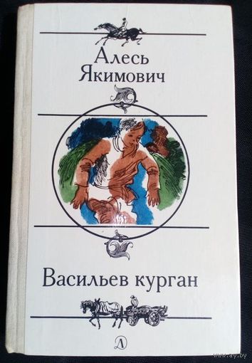 Алесь Якимович Васильев курган