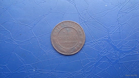 1 копейка 1892                                    (834)