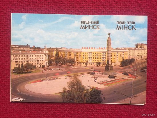 Минск город-герой! Захарченко 1985 г. Двойная. Чистая.