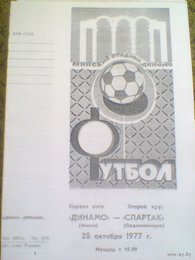25.10.1977--Динамо Минск--Спартак Орджоникидзе