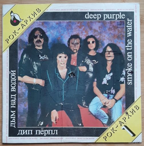 Deep Purple – Дым Над Водой / Smoke On The Water