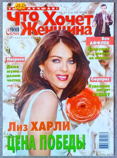 Журнал ЧТО ХОЧЕТ ЖЕНЩИНА #41,2003 Лиз Хёрли, Е. Шифрин, Е. Крюкова, Г. Пэлтроу, Х. Миррен, Р. Уизерспун, П. Уилсон, Д. Клуни, Б. Аффлек, А. Шварценеггер, Ш. Стоун, Х. Б. Картер, Бон Джови, Д. Бэрримор